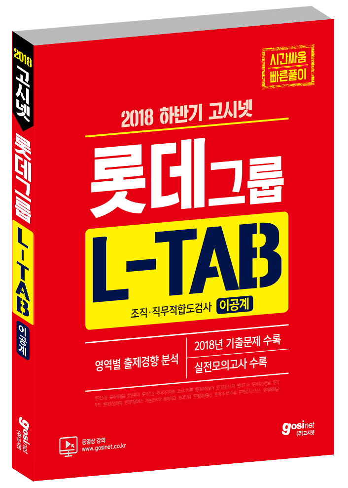 2018 하반기 고시넷 롯데그룹 L-TAB 조직·직무적합도검사 [이공계]